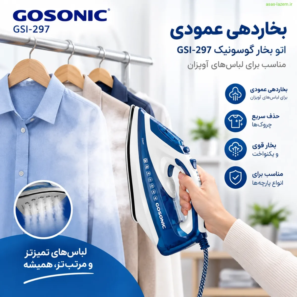 بخاردهی عمودی اتو بخار گوسونیک GSI-297 برای لباس‌های آویزان