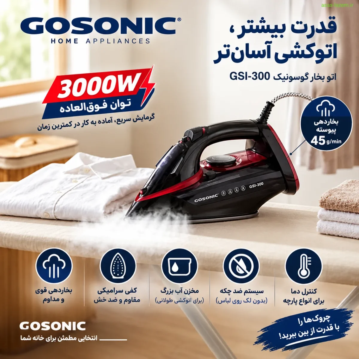 قدرت و عملکرد اتو بخار گوسونیک GSI-300 با توان ۳۰۰۰ وات و بخاردهی پیوسته