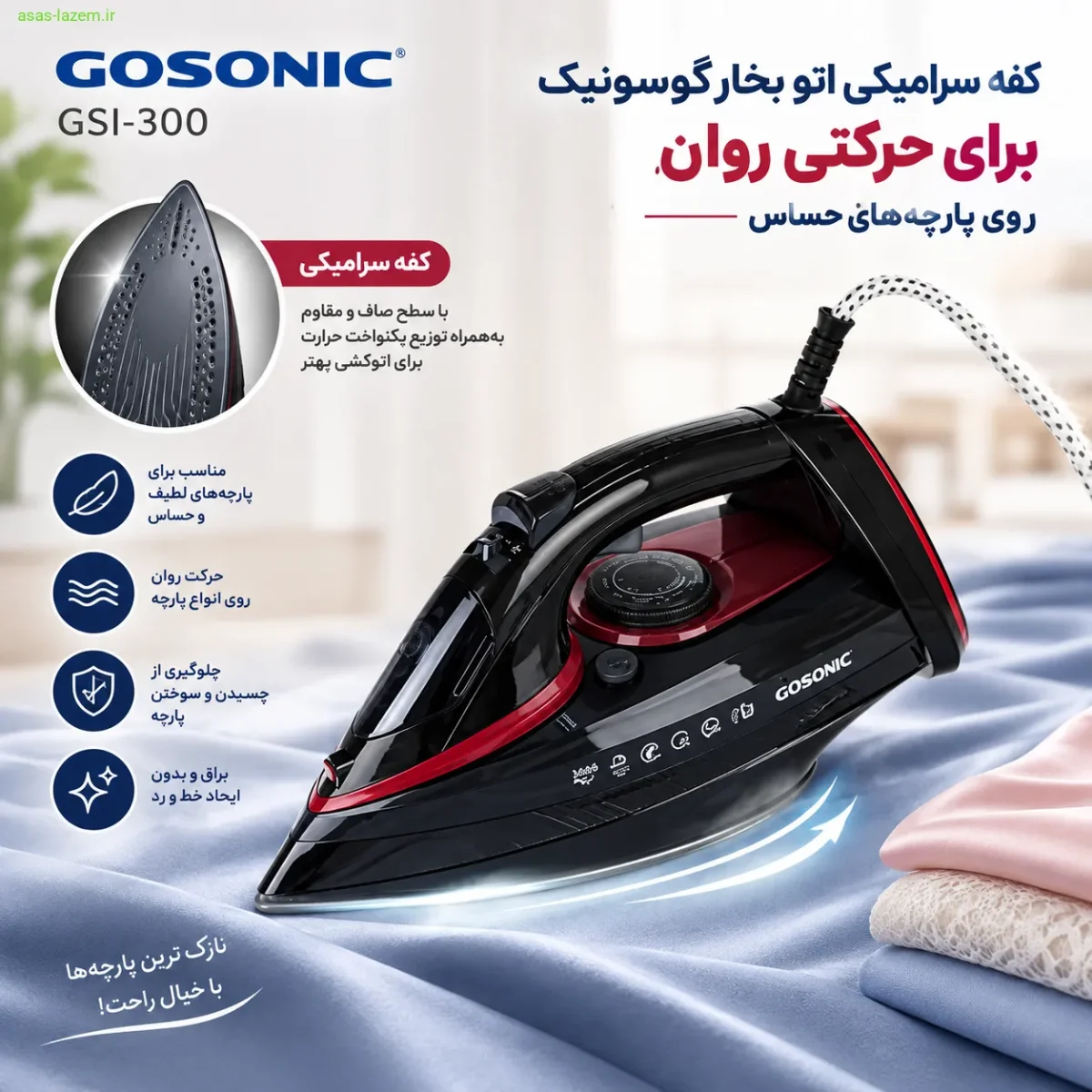 کفه سرامیکی اتو بخار گوسونیک GSI-300 برای حرکتی روان روی پارچه‌های حساس