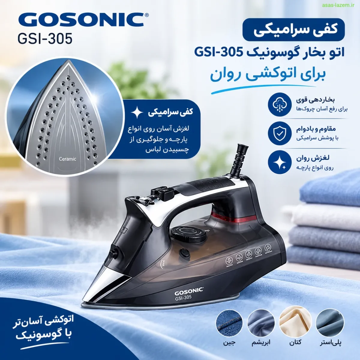 کفی سرامیکی اتو بخار گوسونیک GSI-305 برای اتوکشی روان