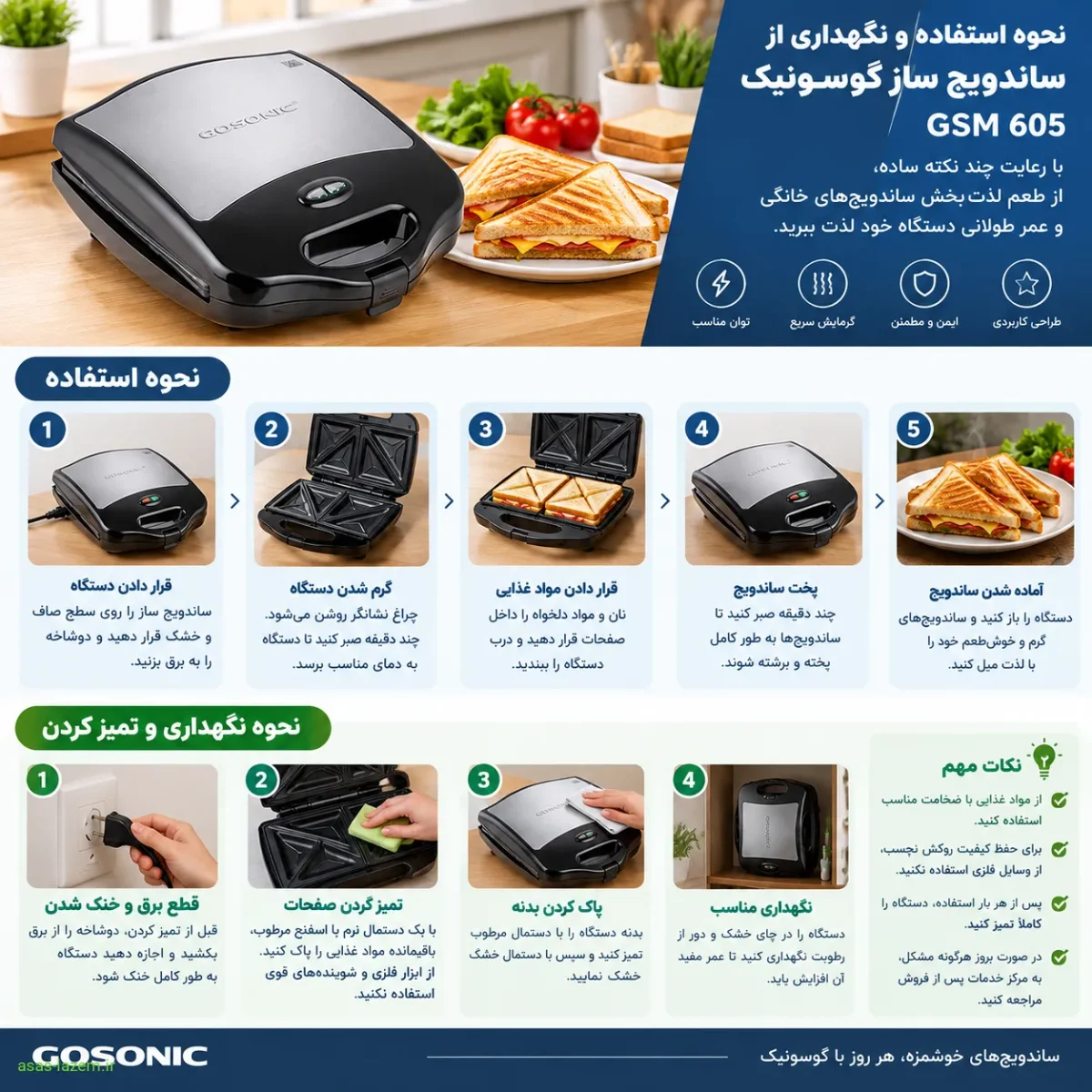 نحوه استفاده و نگهداری از ساندویچ ساز گوسونیک GSM 605
