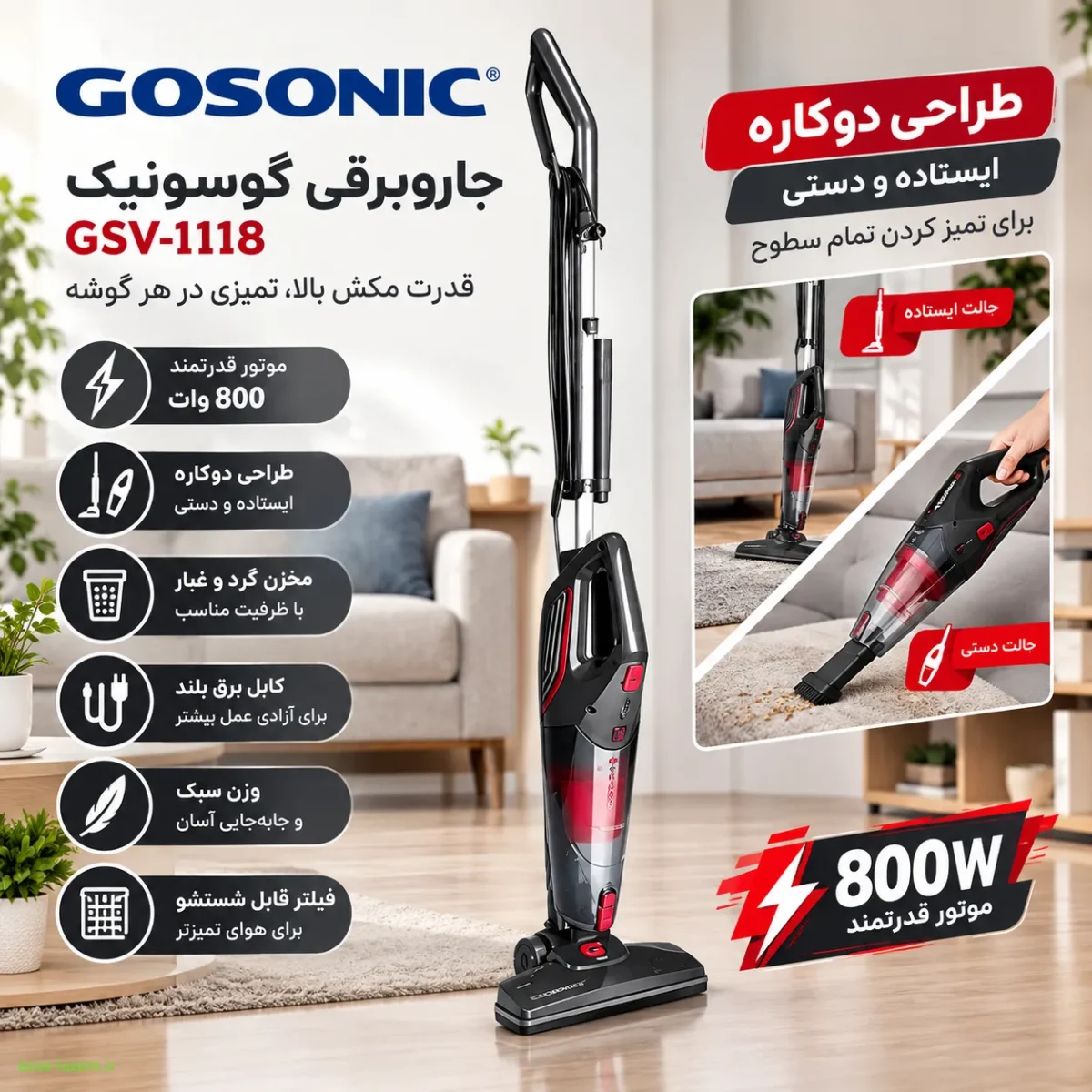 جاروبرقی گوسونیک GSV-1118 با طراحی دوکاره و موتور 800 وات