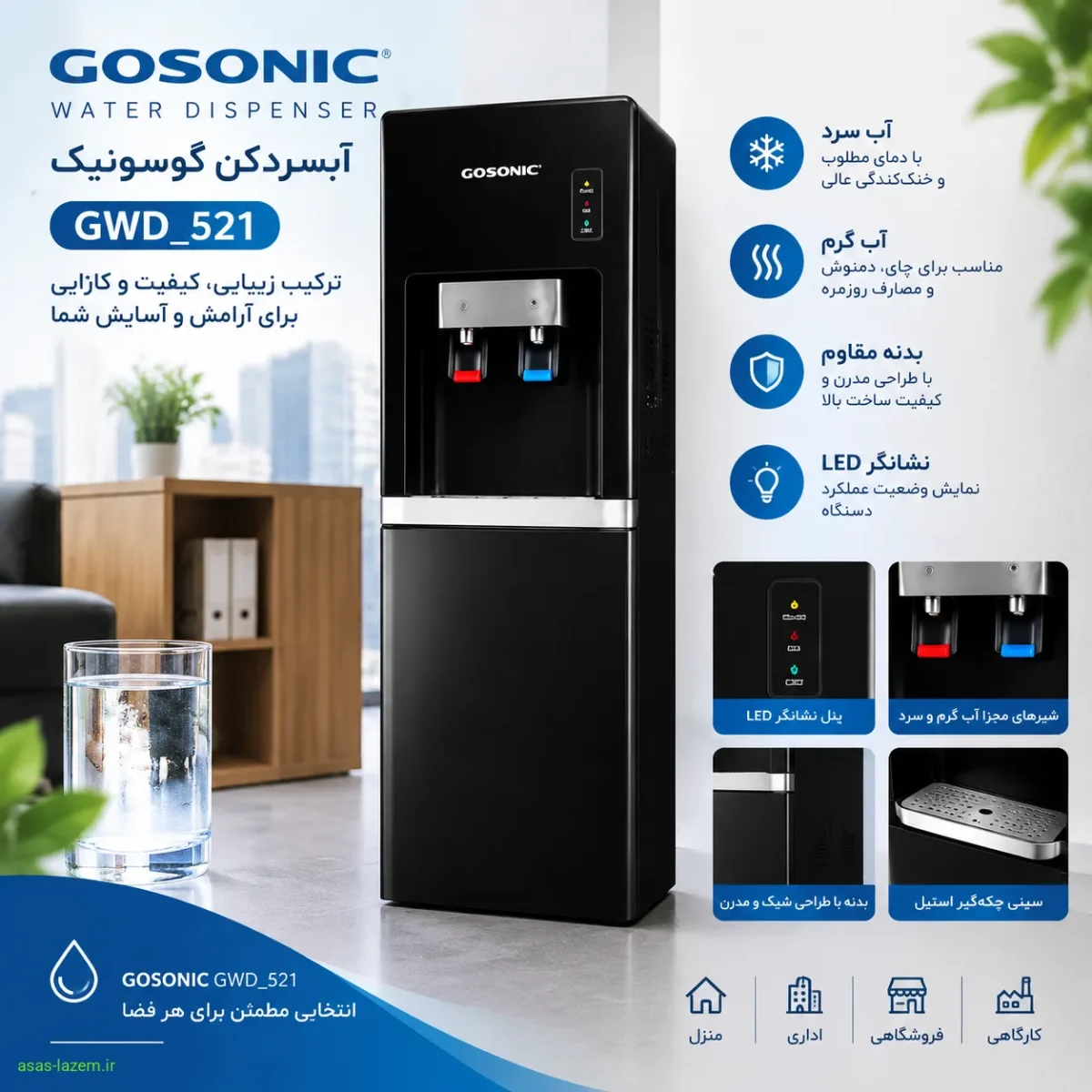 طراحی و ظاهر آبسردکن گوسونیک GWD_521