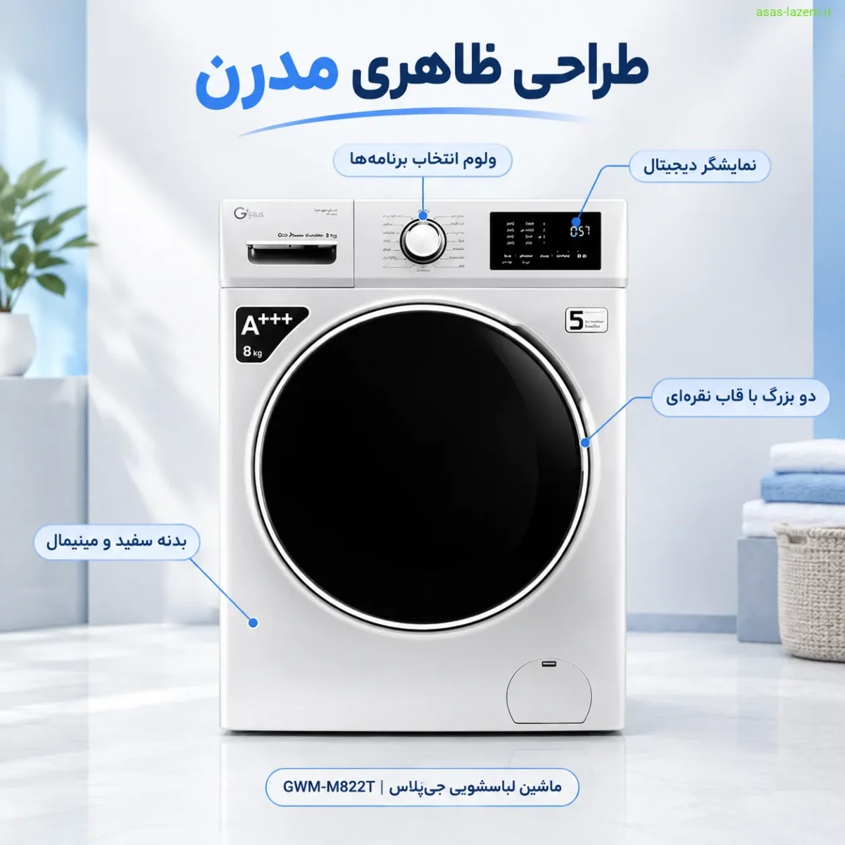 طراحی ظاهری ماشین لباسشویی جی پلاس GWM-M822T