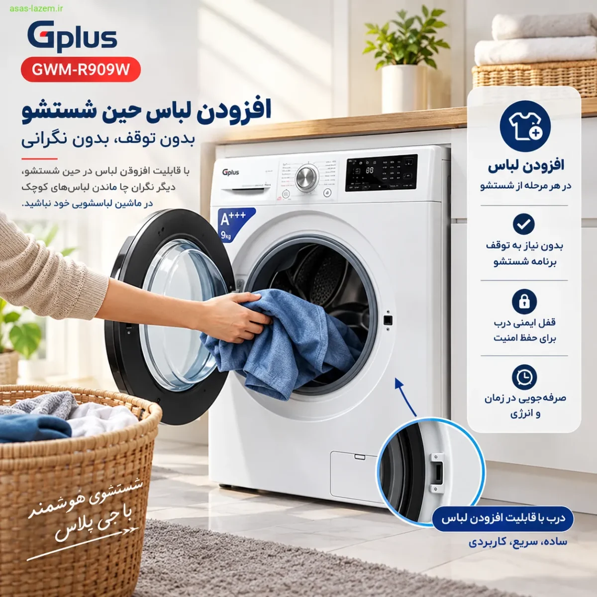 قابلیت افزودن لباس حین شستشو در ماشین لباسشویی جی پلاس GWM-R909W