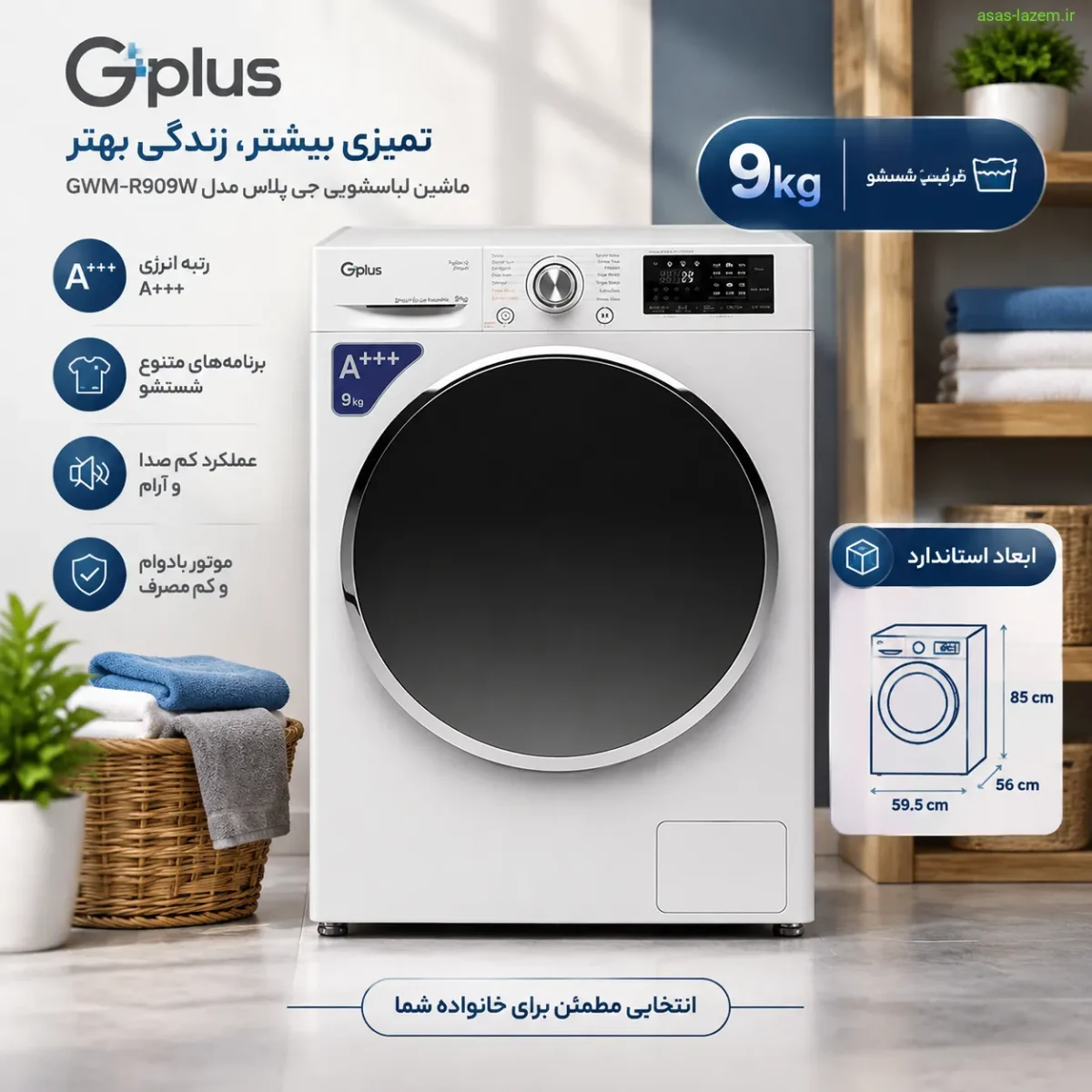 ماشین لباسشویی جی پلاس GWM-R909W با ظرفیت 9 کیلوگرم و ابعاد استاندارد