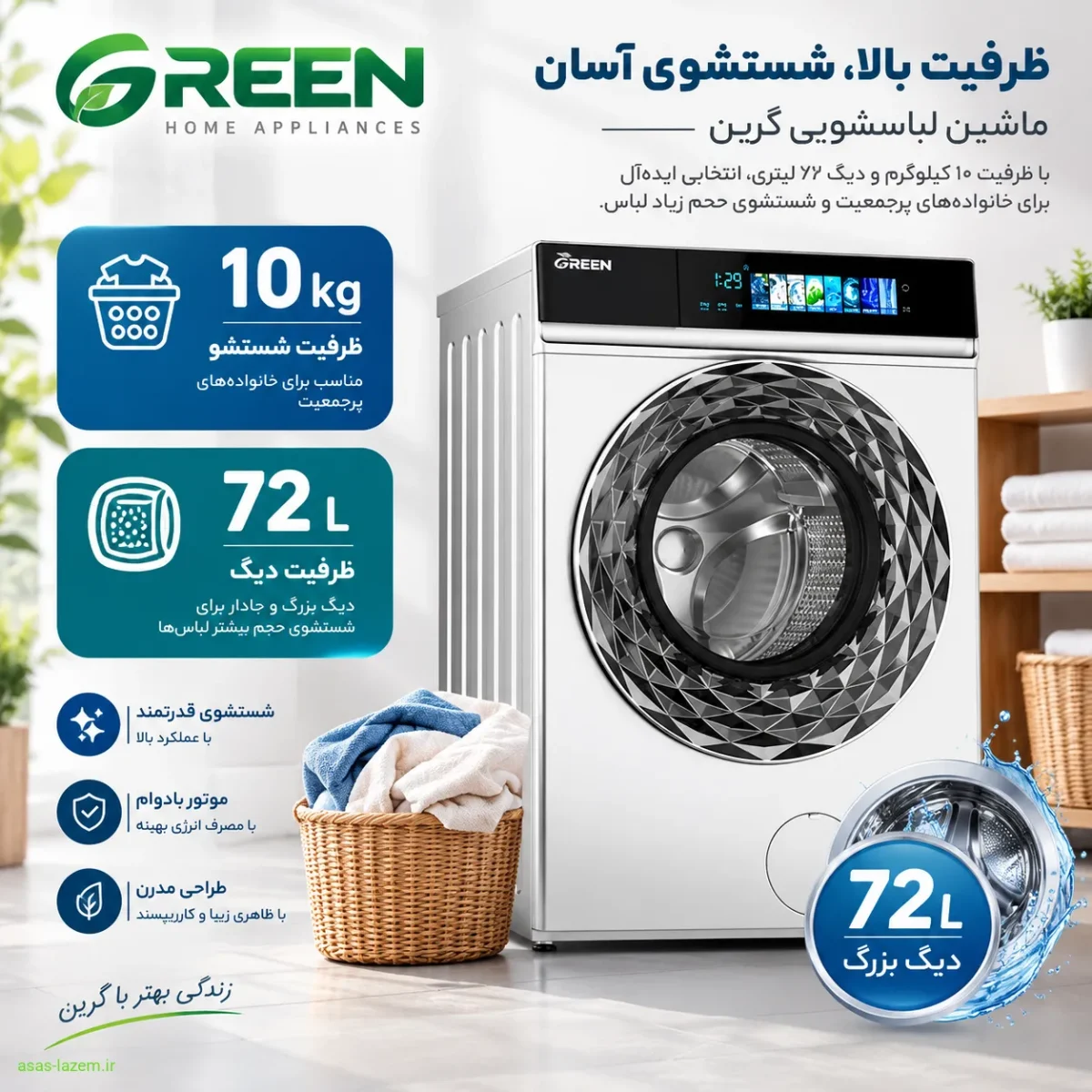 ظرفیت 10 کیلوگرمی و دیگ 72 لیتری ماشین لباسشویی گرین