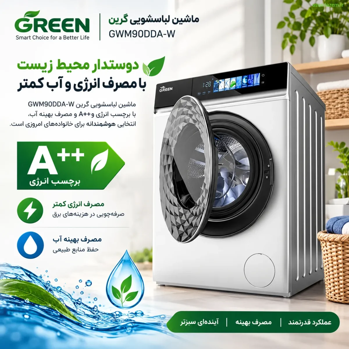 برچسب انرژی A++ و مصرف بهینه آب ماشین لباسشویی گرین GWM90DDA-W