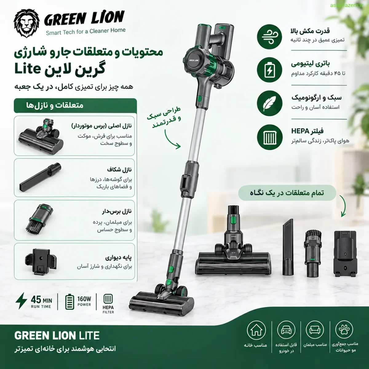 متعلقات و نازل‌های جارو شارژی گرین لاین Lite