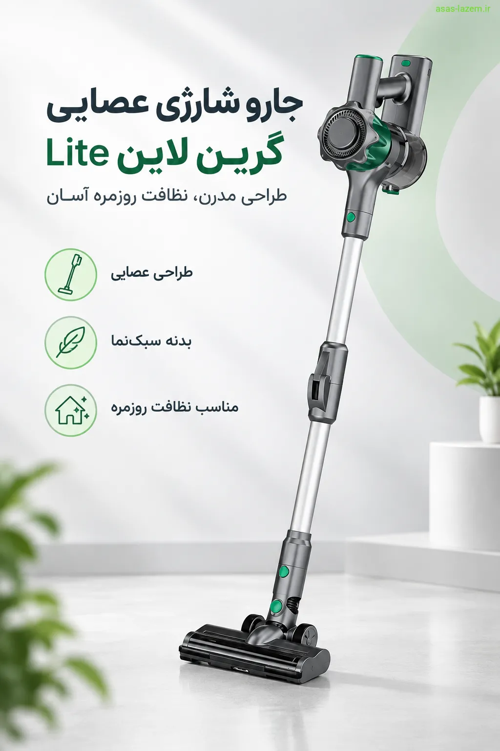 نمای کلی جارو شارژی عصایی گرین لاین مدل Lite