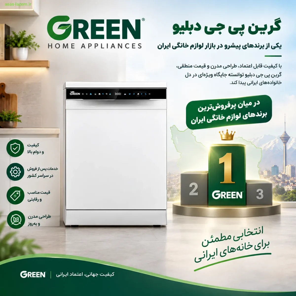 جایگاه برند گرین پی جی دبلیو در بازار لوازم خانگی ایران