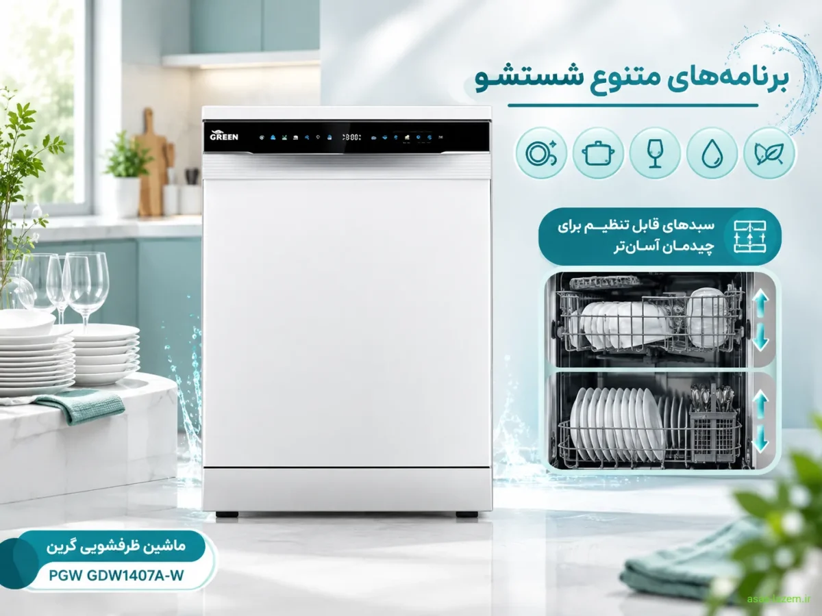 برنامه‌های شستشو و سبدهای قابل تنظیم ماشین ظرفشویی گرین پی جی دبلیو GDW1407A-W