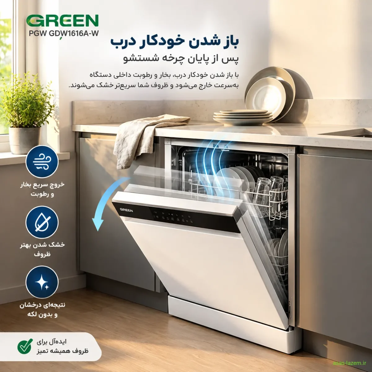 باز شدن خودکار درب ماشین ظرفشویی گرین پی جی دبلیو GDW1616A-W