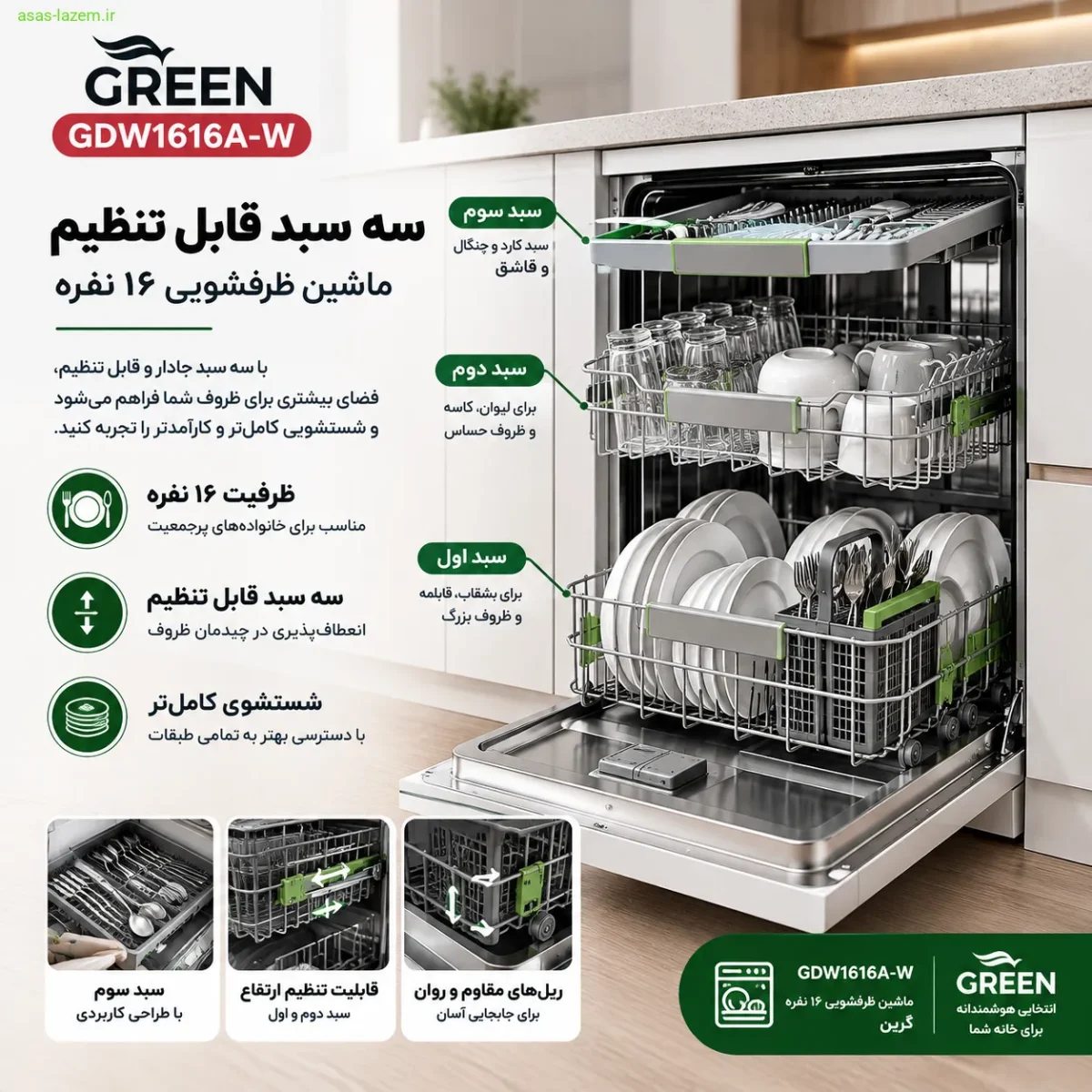 سه سبد قابل تنظیم ماشین ظرفشویی 16 نفره گرین پی جی دبلیو GDW1616A-W