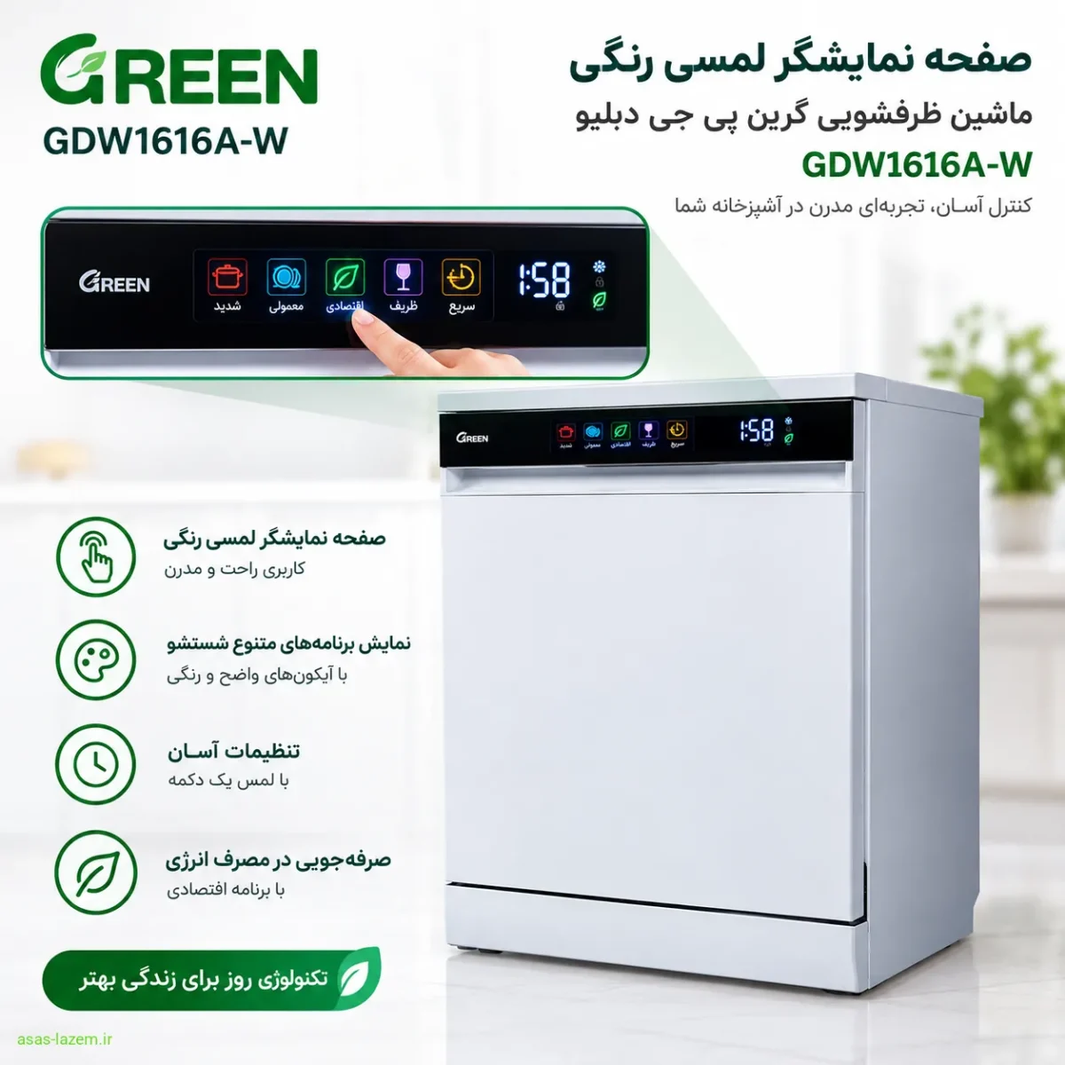 صفحه نمایشگر لمسی رنگی ماشین ظرفشویی گرین پی جی دبلیو GDW1616A-W