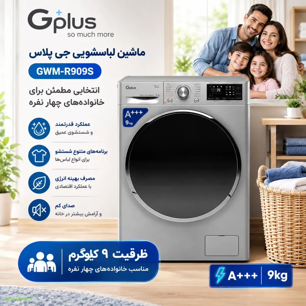 ماشین لباسشویی جی پلاس GWM-R909S با ظرفیت ۹ کیلوگرم مناسب خانواده‌های چهار نفره