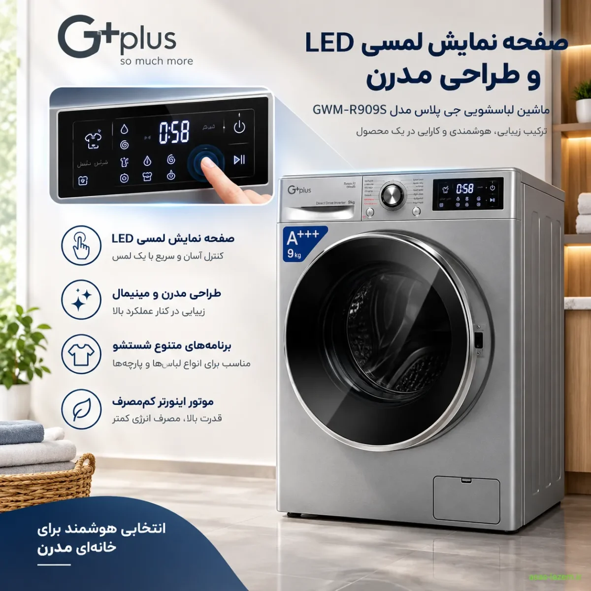 صفحه نمایش لمسی LED و طراحی مدرن ماشین لباسشویی جی پلاس GWM-R909S