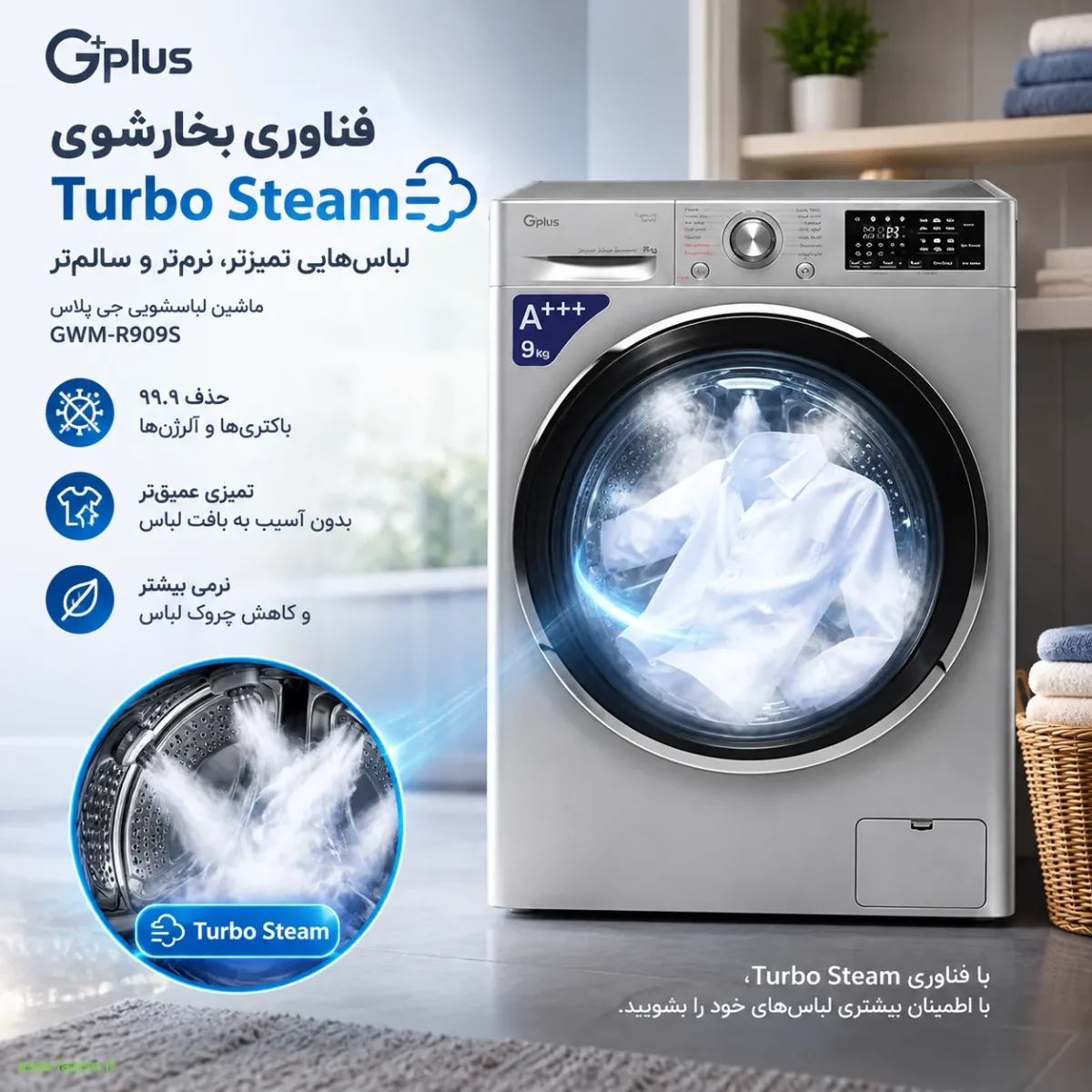 فناوری بخارشوی Turbo Steam در ماشین لباسشویی جی پلاس GWM-R909S