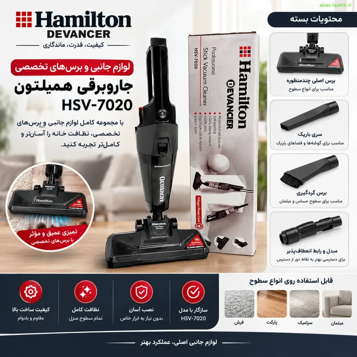 لوازم جانبی و برس‌های تخصصی جاروبرقی همیلتون HSV-7020