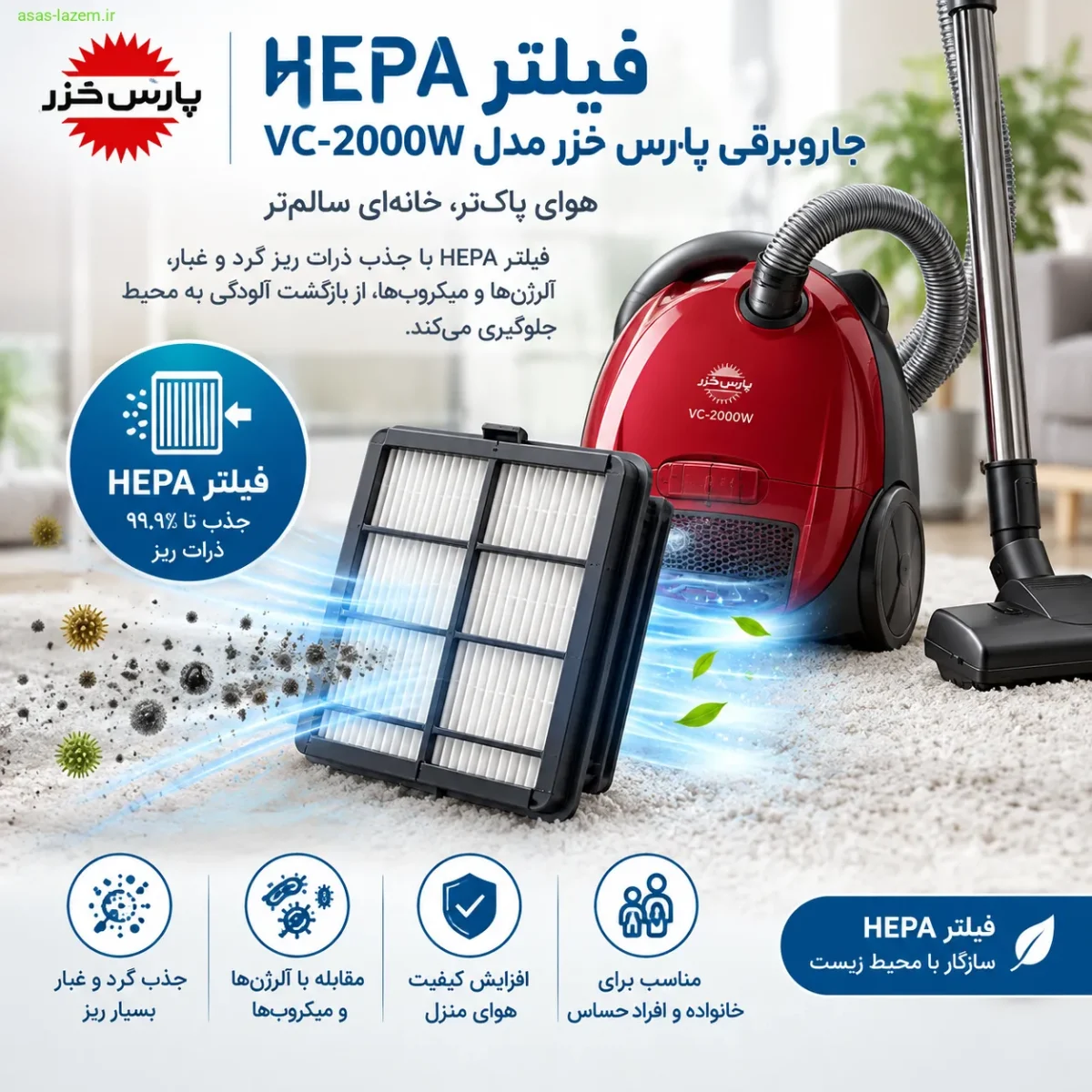 فیلتر HEPA جاروبرقی پارس خزر VC-2000W
