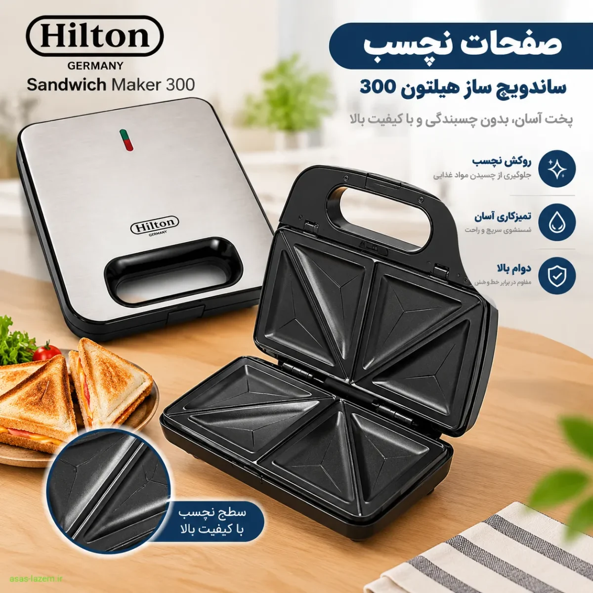 صفحات نچسب ساندویچ ساز هیلتون 300