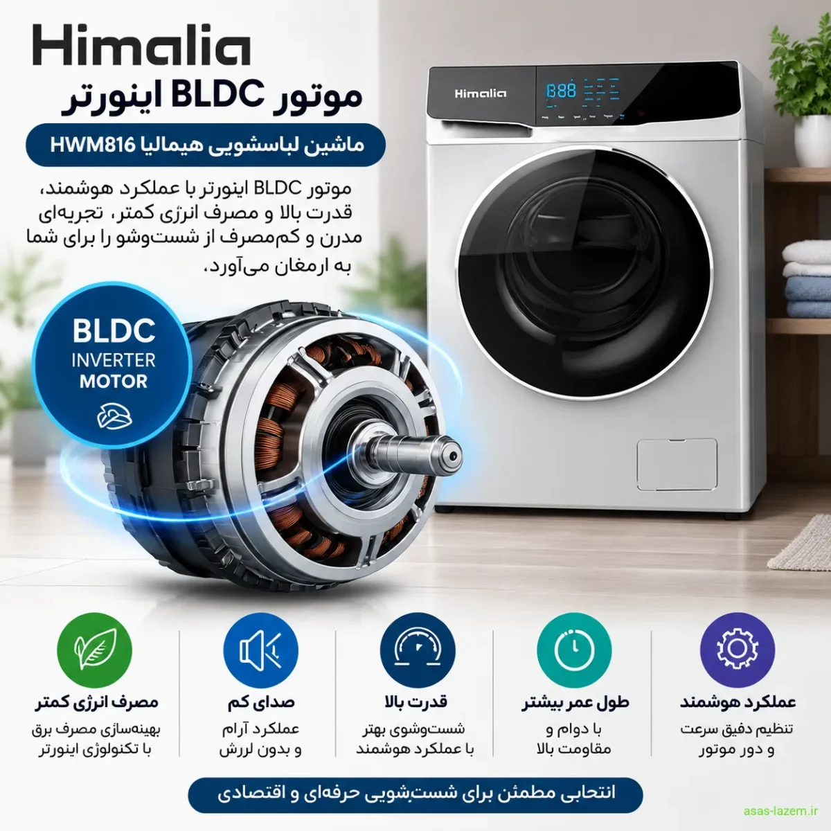 موتور BLDC اینورتر ماشین لباسشویی هیمالیا HWM816