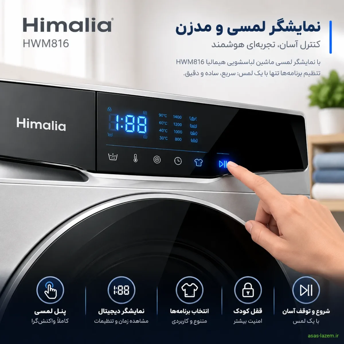 نمایشگر لمسی ماشین لباسشویی هیمالیا HWM816