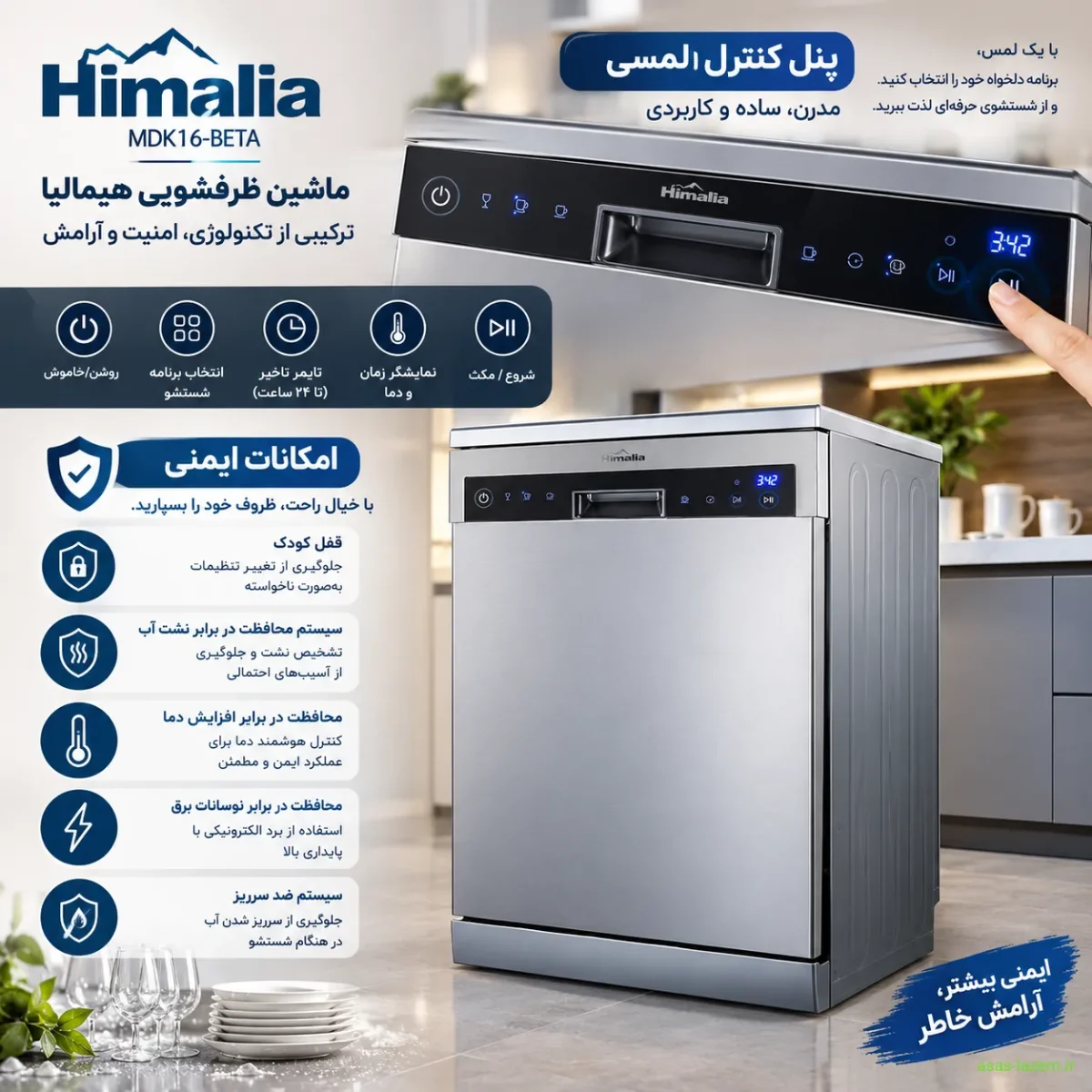پنل کنترل لمسی و امکانات ایمنی ماشین ظرفشویی هیمالیا MDK16-BETA