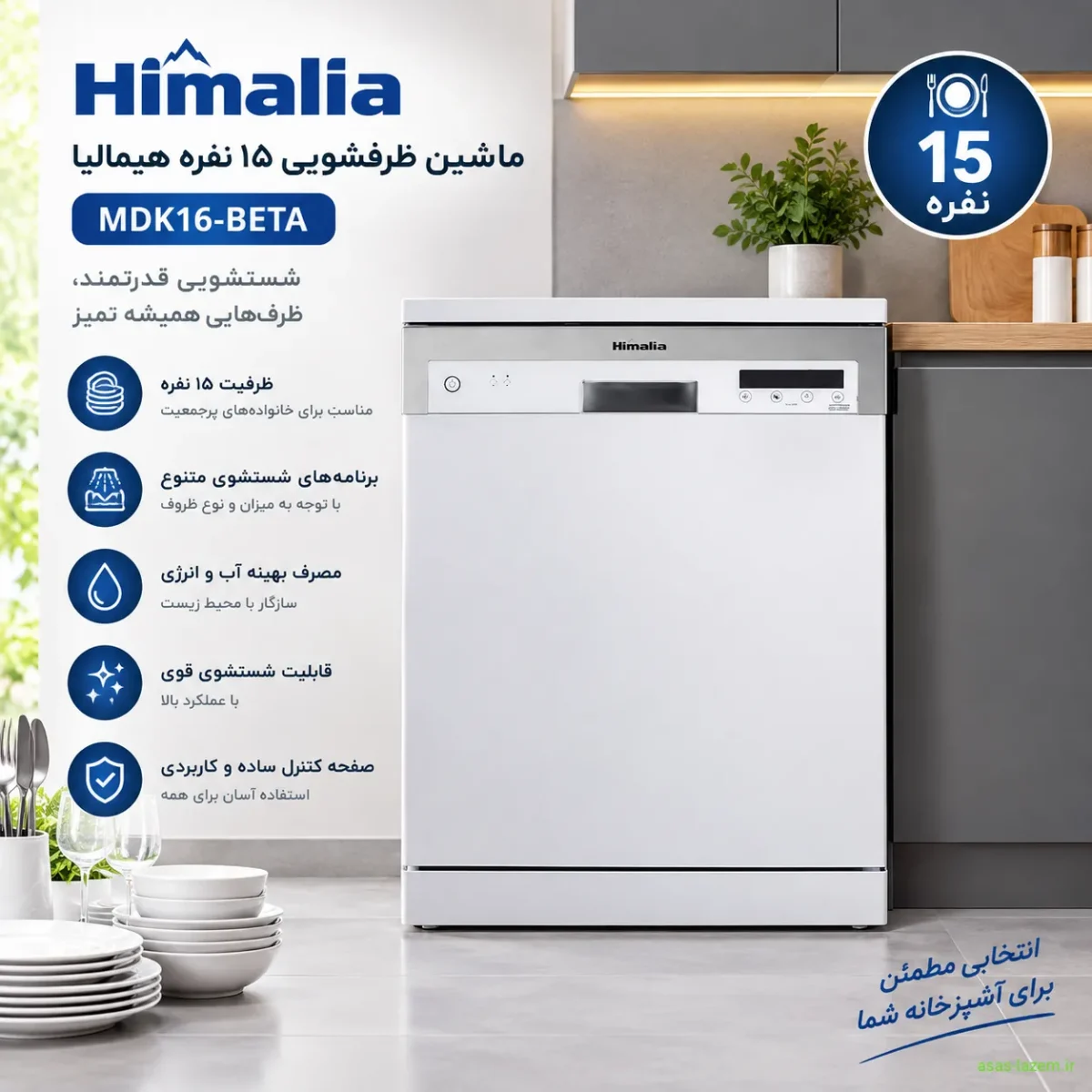 نمای کلی ماشین ظرفشویی 15 نفره هیمالیا MDK16-BETA