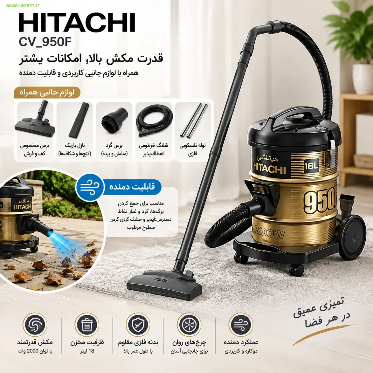 لوازم جانبی و قابلیت دمنده جاروبرقی هیتاچی CV_950F