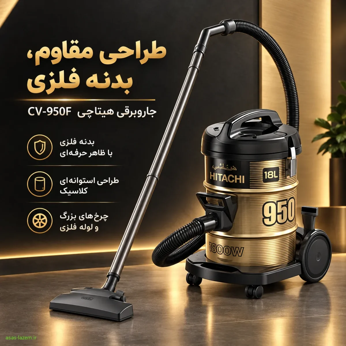 طراحی و ساختار ظاهری جاروبرقی هیتاچی CV_950F با بدنه فلزی