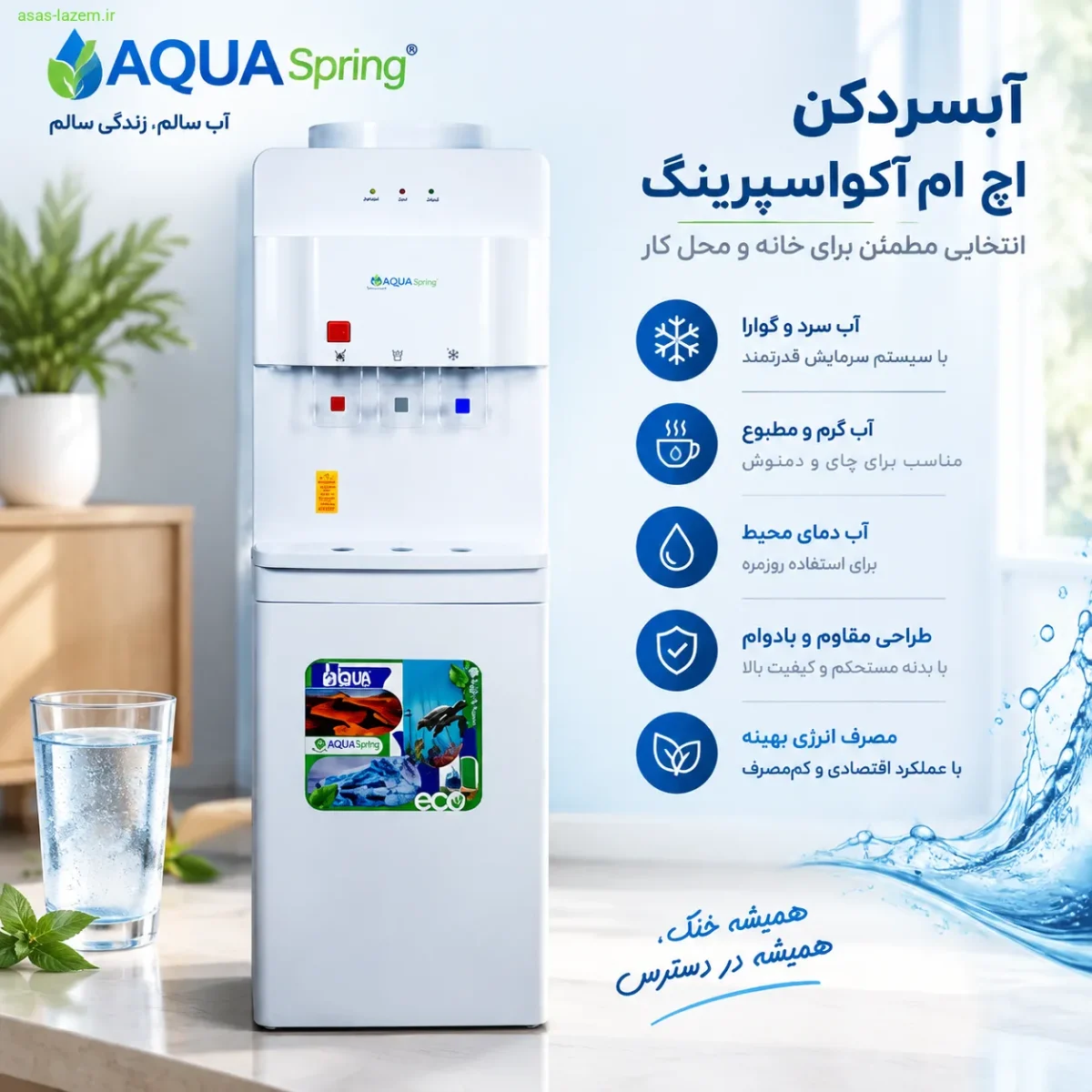 آبسردکن اچ ام آکوااسپرینگ