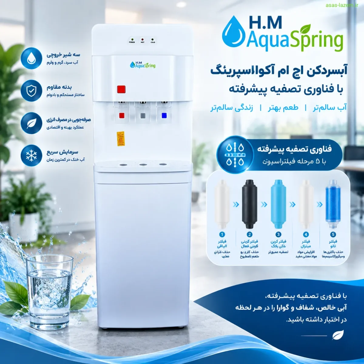 آبسردکن اچ ام آکوااسپرینگ با فناوری تصفیه پیشرفته