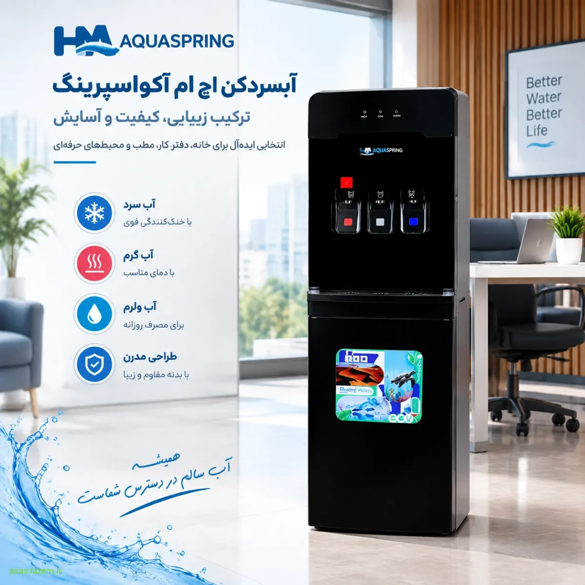 آبسردکن اچ ام آکوااسپرینگ با طراحی مدرن