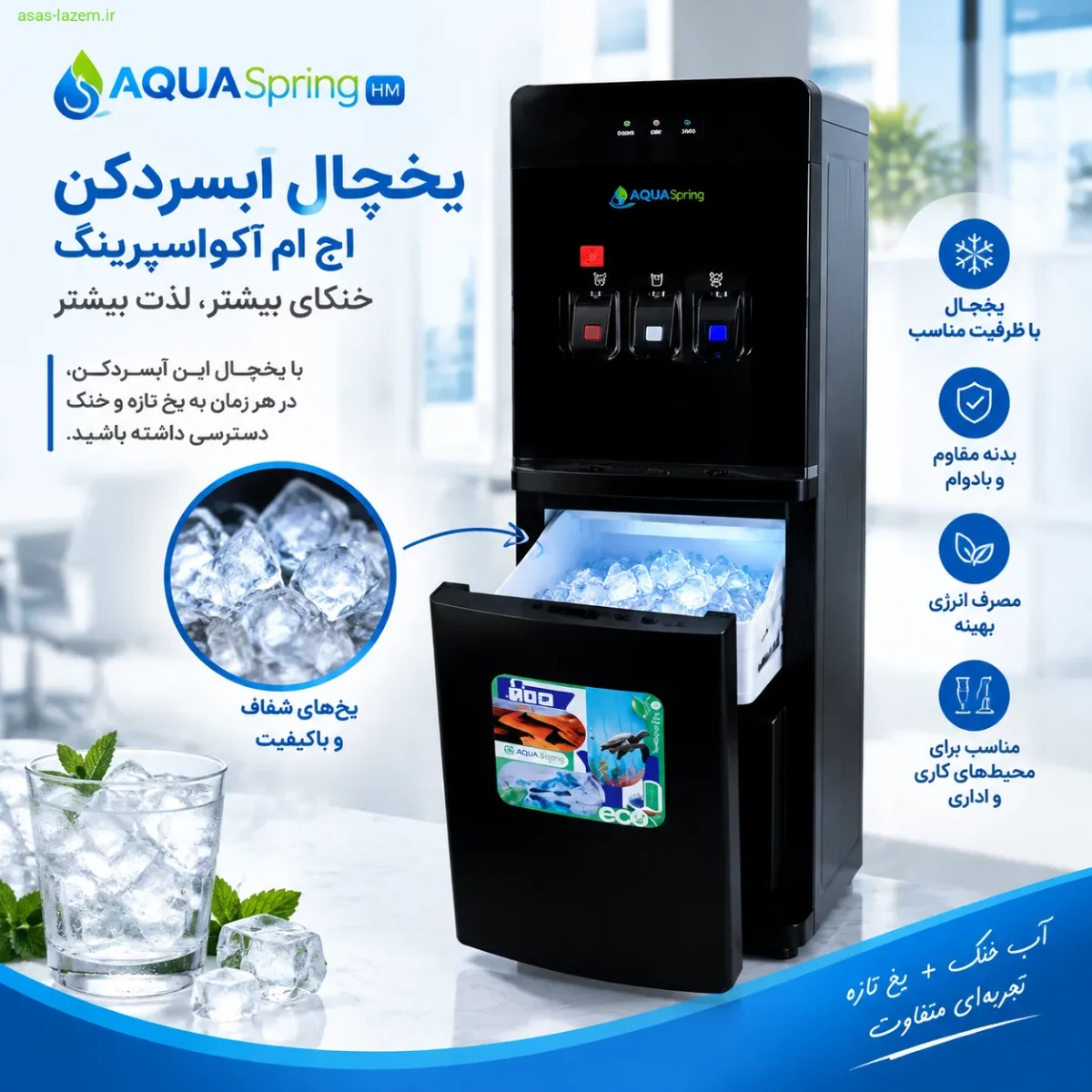 یخجال آبسردکن اچ ام آکوااسپرینگ
