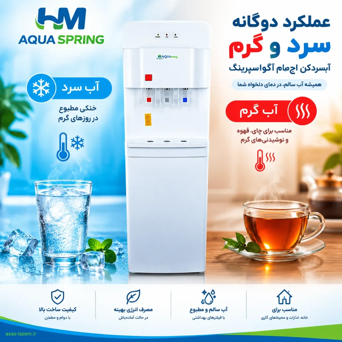 عملکرد دوگانه سرد و گرم آبسردکن اچ ام آکوااسپرینگ