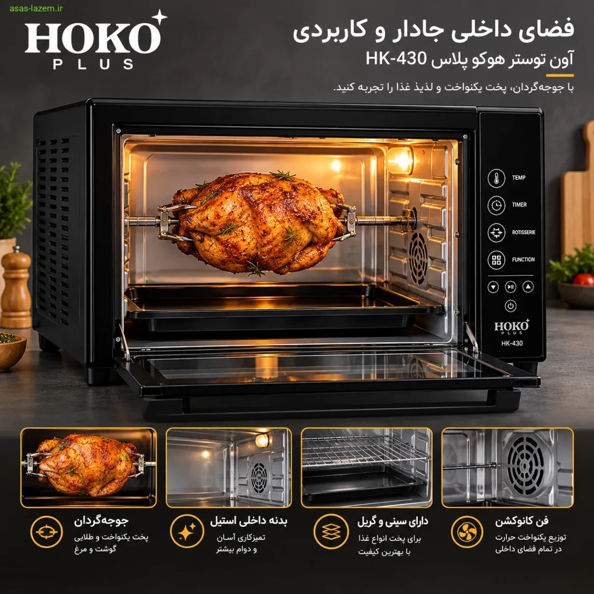 فضای داخلی آون توستر هوکو پلاس HK-430 با جوجه‌گردان