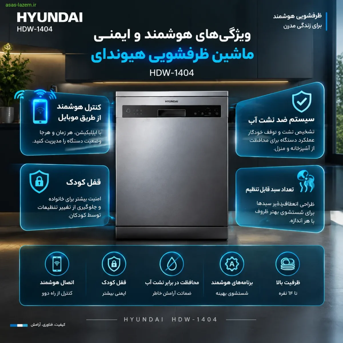 ویژگی‌های هوشمند و ایمنی ماشین ظرفشویی هیوندای HDW-1404