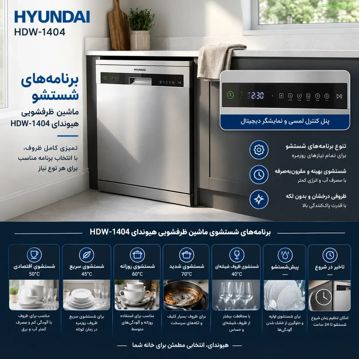 برنامه‌های شستشو ماشین ظرفشویی هیوندای HDW-1404