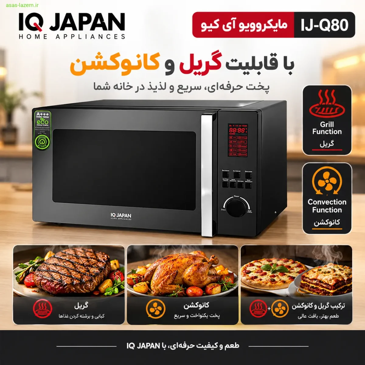 قابلیت گریل و کانوکشن مایکروویو آی کیو IJ-Q80