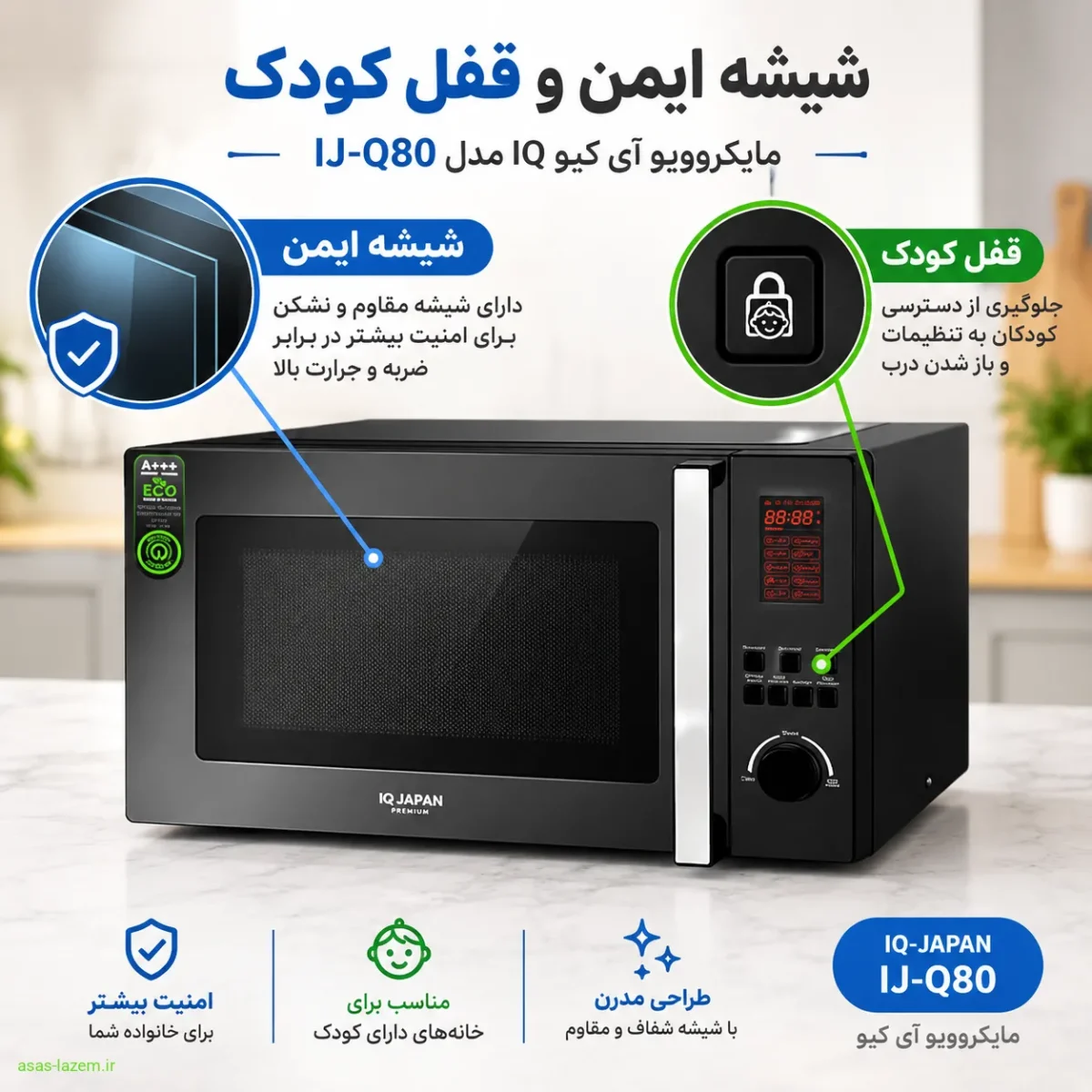 شیشه ایمن و قفل کودک مایکروویو آی کیو IJ-Q80