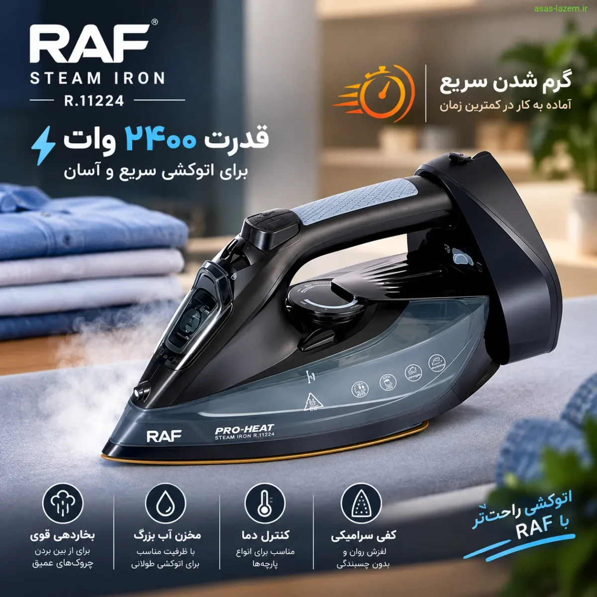 اتو بخار راف R.11224 با توان ۲۴۰۰ وات و گرم شدن سریع