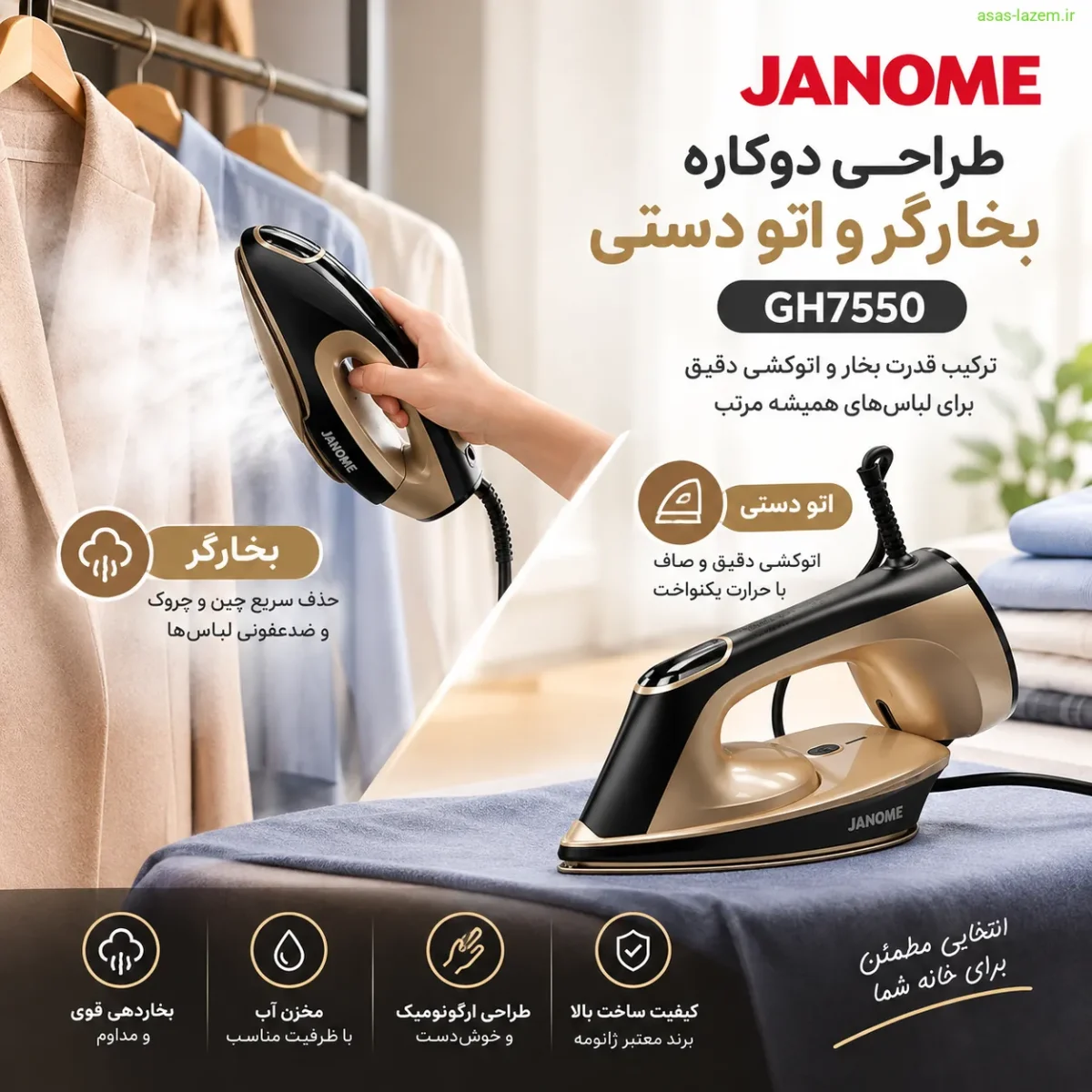 طراحی دوکاره بخارگر و اتو دستی ژانومه GH7550