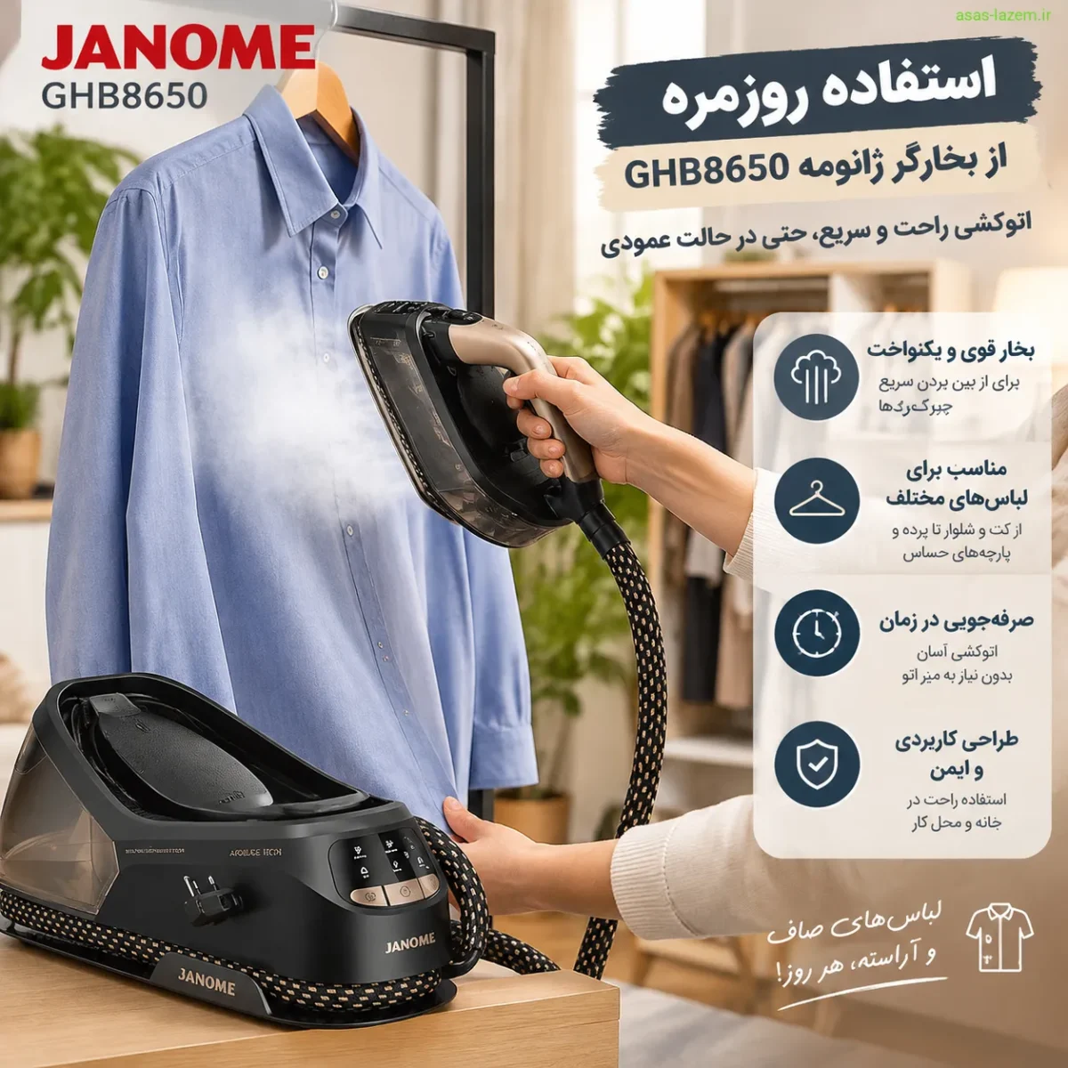 استفاده روزمره از بخارگر ژانومه GHB8650 برای اتوکشی عمودی لباس