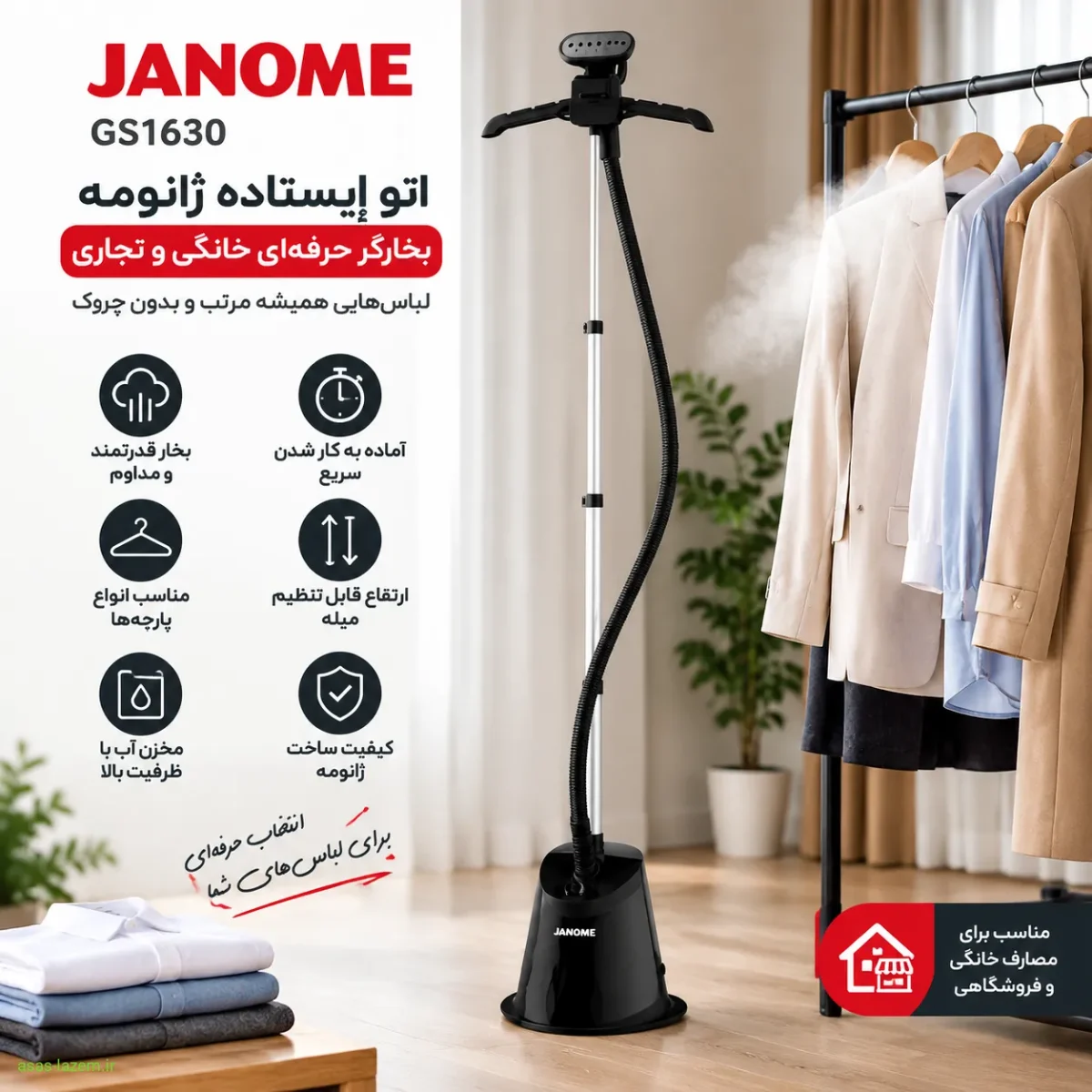 اتو ایستاده ژانومه GS1630 به عنوان بخارگر حرفه‌ای خانگی و تجاری