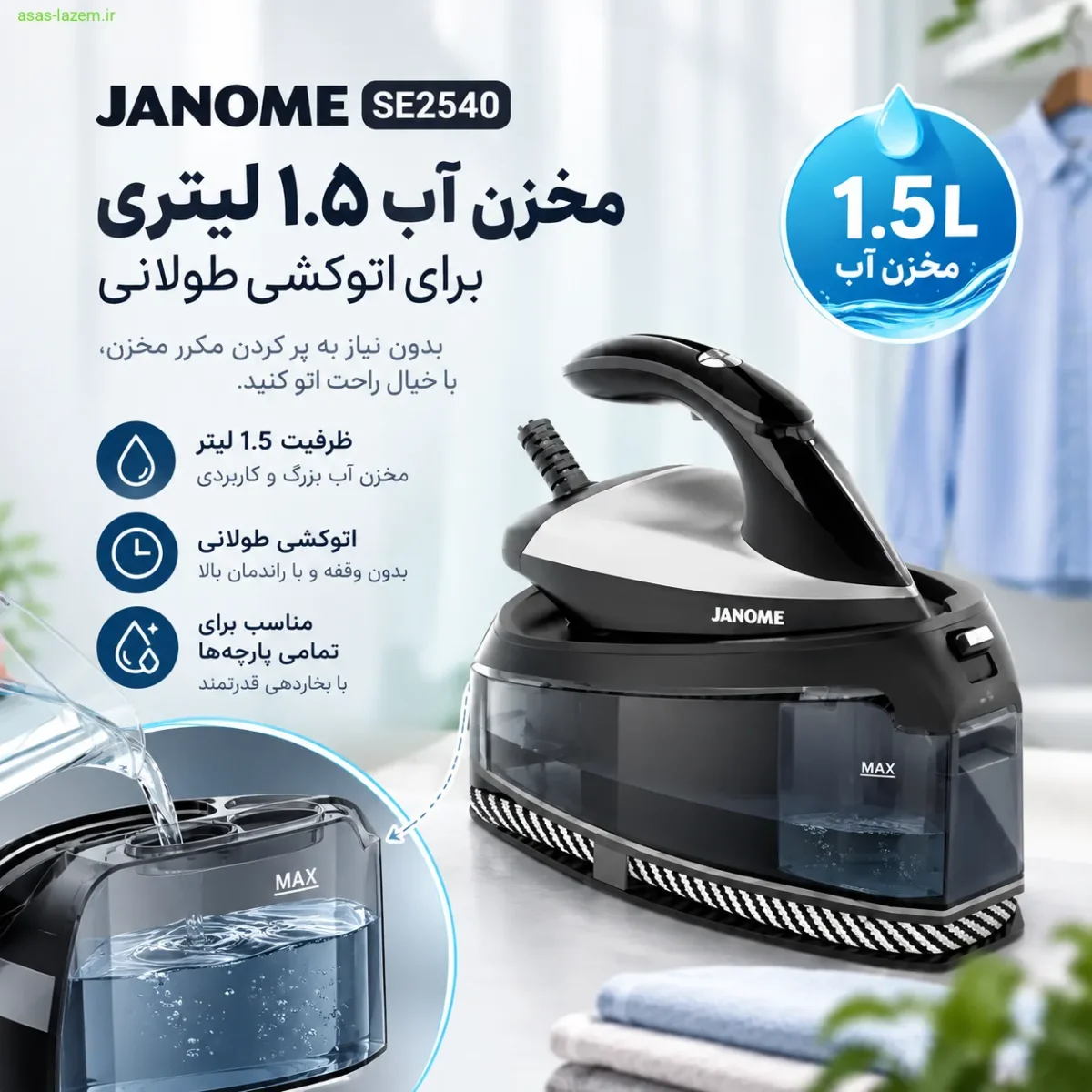 مخزن آب ۱.۵ لیتری اتو ژانومه SE2540 برای اتوکشی طولانی