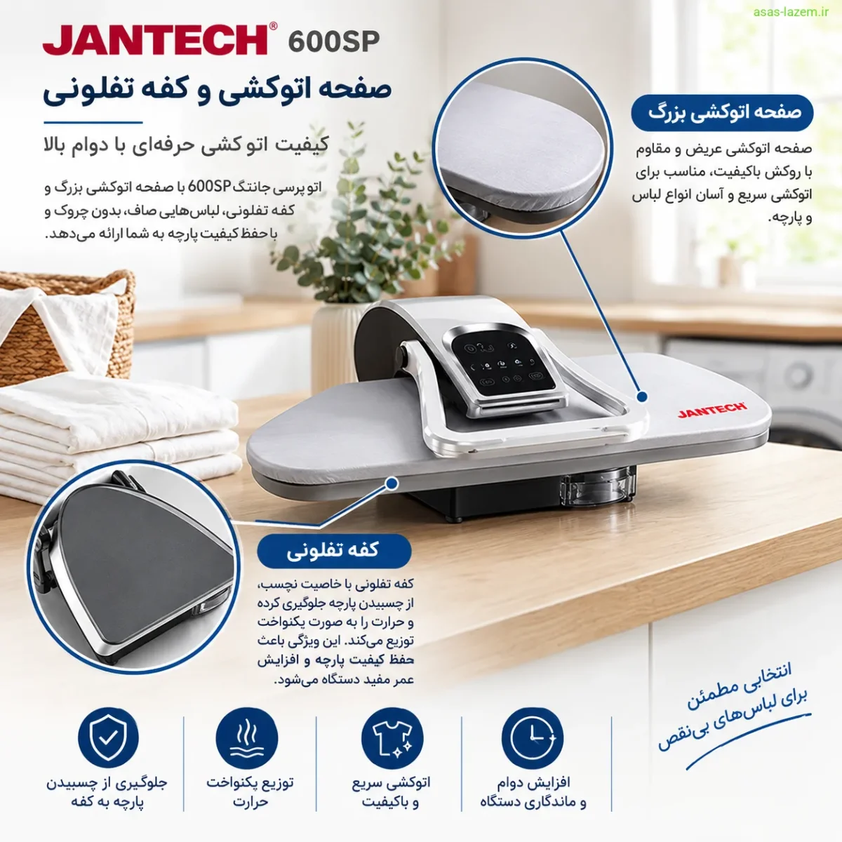 صفحه اتوکشی و کفه تفلونی اتو پرسی جانتک 600SP