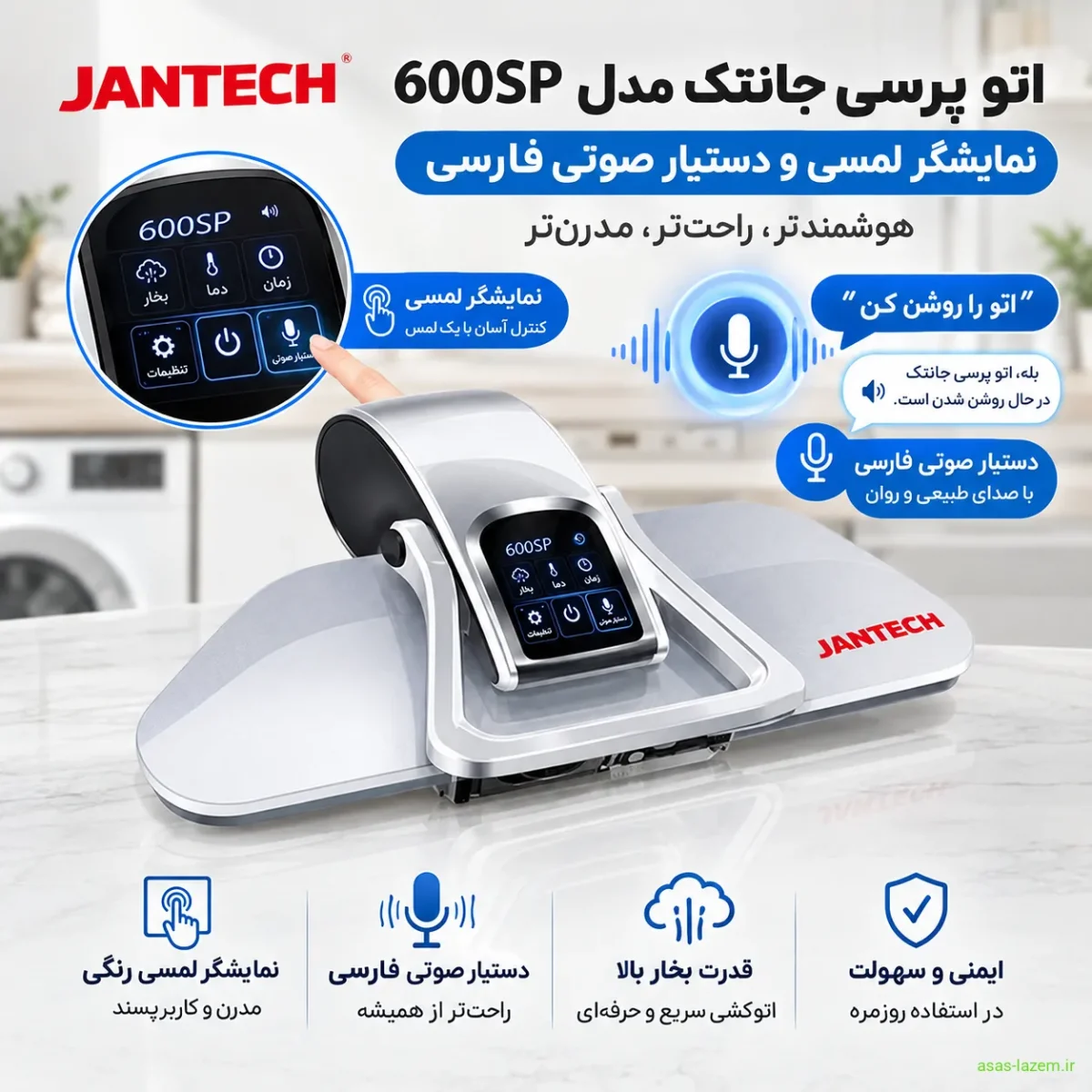 نمایشگر لمسی و دستیار صوتی فارسی اتو پرسی جانتک 600SP