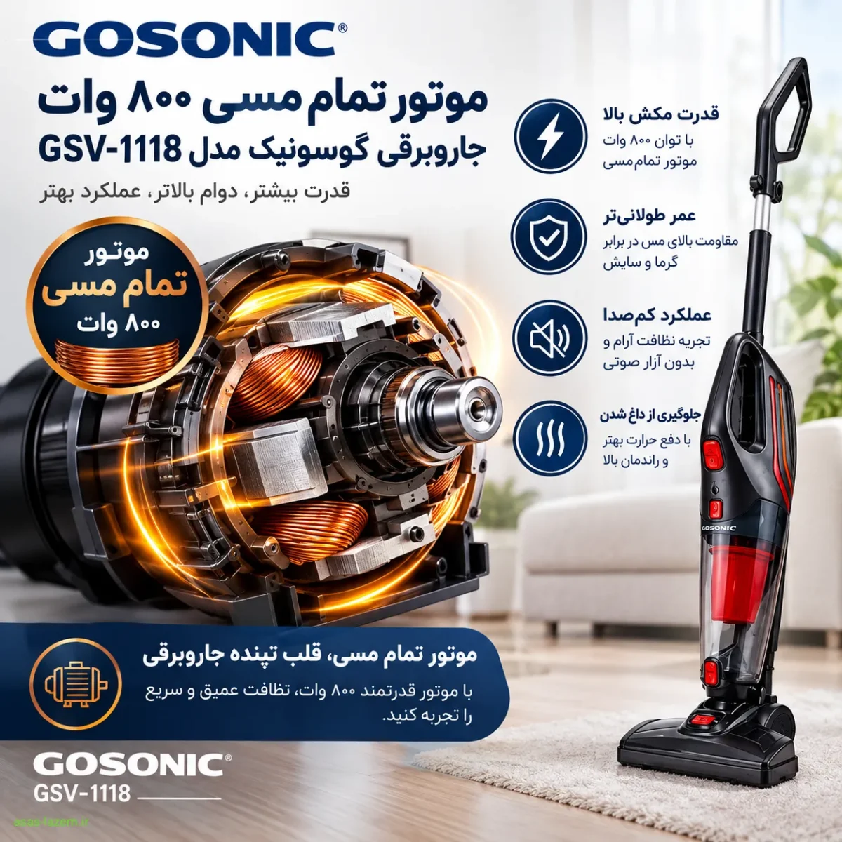 موتور تمام مسی ۸۰۰ وات جاروبرقی گوسونیک GSV-1118