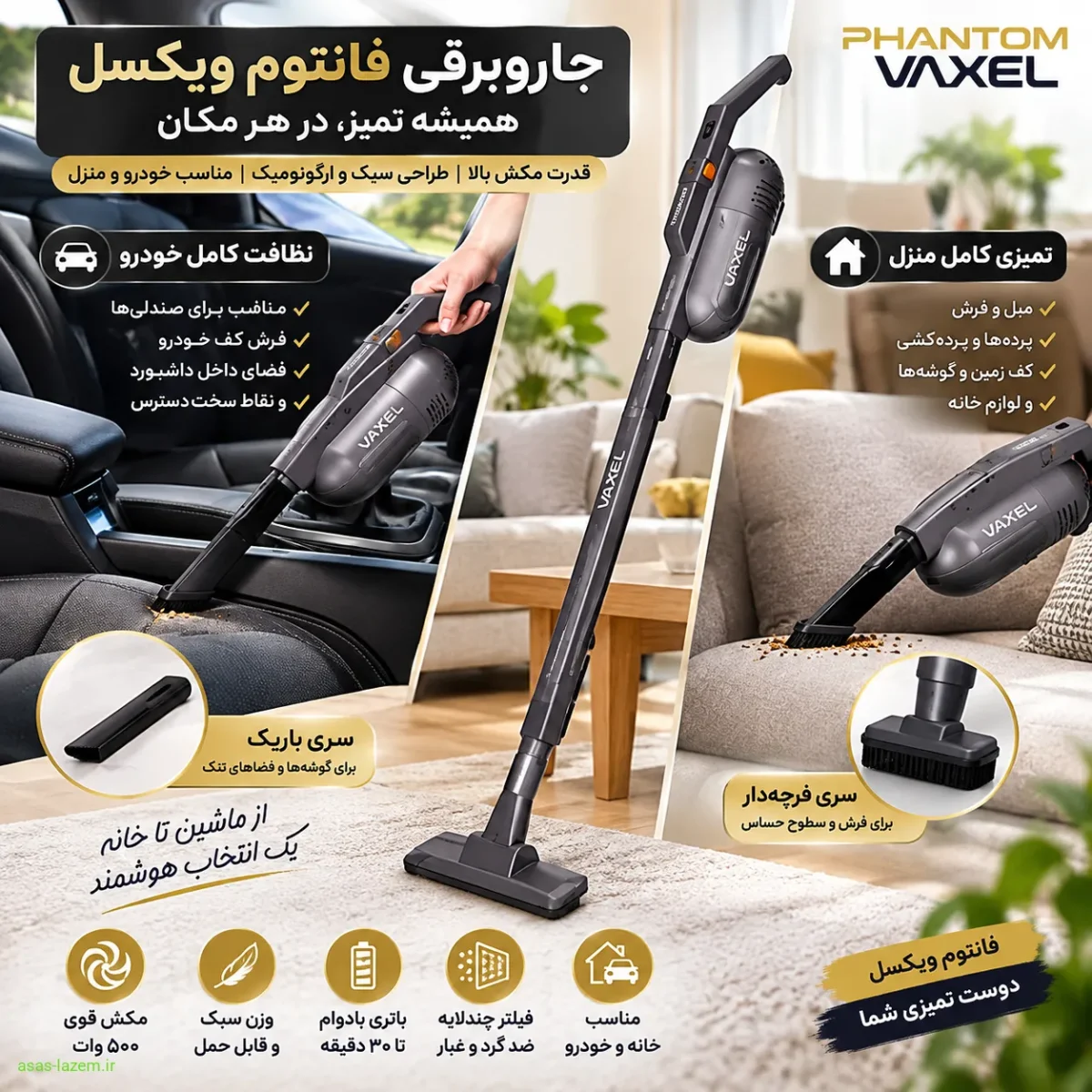 استفاده از جاروبرقی فانتوم ویکسل برای نظافت خودرو و منزل